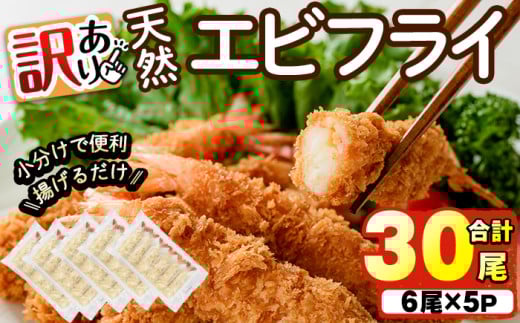 ＜訳あり＞天然エビフライ(計 30尾) 海老 えび エビフライ フライ 簡単 お弁当 おかず おつまみ 揚げるだけ 【104900900】【浜繁水産】