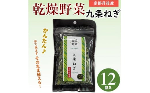 京都府丹後産＜九条ねぎ＞乾燥野菜　12袋　京都府与謝野町より＜誠武農園＞　京都与謝野町より【1624673】