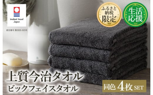 （今治タオルブランド認定品）ふるさと納税限定 上質今治タオル ビックフェイスタオル 4枚セット チャコール【I003390FT4CGY】