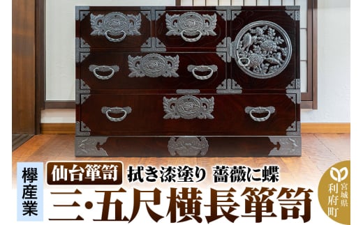 仙台箪笥 【扉：彫金手打金具】 三・五尺横長箪笥 拭き漆塗り KC-401DH（薔薇に蝶）（お申込書返送後3ヵ月～8ヵ月程度でお届け）