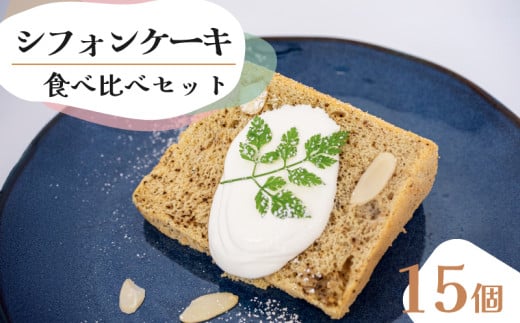 シフォンケーキ 食べ比べアソート 15個 セット スイーツ ケーキ CFS018 2157752 - 高知県須崎市