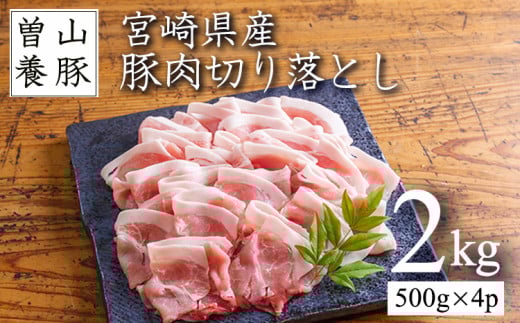 曽山養豚の県産豚肉落とし2kg(500g×4p)TF0826-P00078