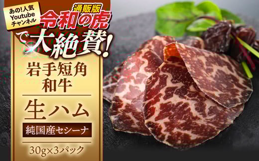 [岩手短角和牛]生ハム(純国産セシーナ)30ℊ×3パック長期熟成!生ハム セシーナ 和牛 受賞 つまみ 牛肉 肉 お肉 熟成 国産 令和の虎 通販の虎 日本の宝物 グランプリ受賞