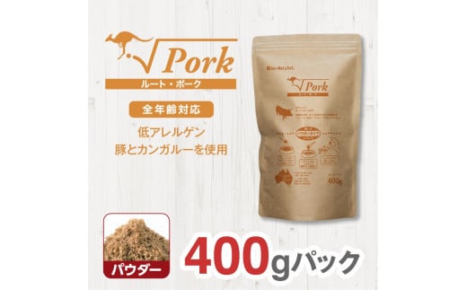 ドライドッグフード　ルート・ポーク パウダー 400g 2122043 - 大阪府門真市