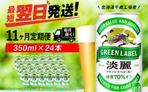 【定期便11ヶ月】キリン淡麗 グリーンラベル 350ml（24本）＜北海道千歳工場産＞