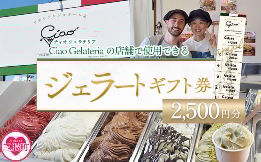 ＜ジェラートギフト券5枚 2,500円分＞ 5回分 お食事券 チケット 外食 宮崎県 三股町 スイーツ アイス ヘルシー おやつ 菓子 お菓子 洋菓子 おたのしみ お楽しみ ギフト プレゼント チャオジェラテリア【MI625-ci】【Ciao Gelateria】 2121837 - 宮崎県三股町