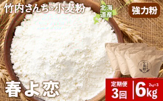 3ヵ月定期便 竹内さんちの小麦粉 強力粉【北海道 春よ恋  2kg×3 袋 保存に便利なチャック付袋！】 小分け お菓子 パン