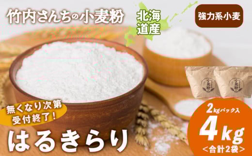 数量限定！竹内さんちの小麦粉【北海道 はるきらり（２kg×２袋）保存に便利なチャック付袋！】小麦粉 4kg はるきらり 小分け お菓子 パン 2131757 - 北海道積丹町