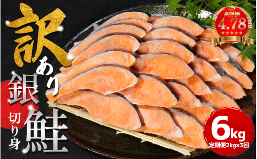 訳あり 鮭 定期便 3回（2kg × 3回） 計6kg さけ サケ 銀鮭 切り身 切身 サイズ 不揃い サーモン ごはん のお供 おつまみ 酒 ビール 日本酒 おつまみ 魚 魚介 小魚 海鮮 海産物 おかず お米 シャケ 塩銀鮭 塩さけ 塩サケ グルメ 訳アリ 家庭用 弁当 食品 新鮮 冷凍 徳島県 1324716 - 徳島県小松島市