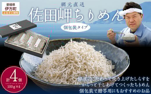【網元直送・個包装】佐田岬ちりめん 100g×4パック  ※離島への配送不可 【 ふるさと納税 人気 おすすめ ランキング しらす シラス おかず ご飯 ご飯のお供 おにぎり セット 詰合せ 愛媛県 伊方町 送料無料 】 IKTB030 2112204 - 愛媛県伊方町