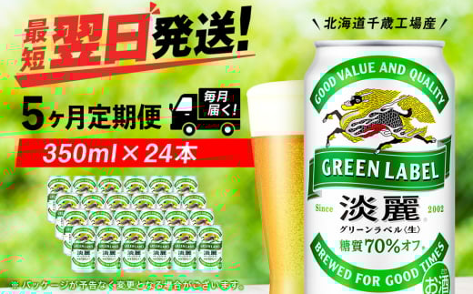 【定期便5ヶ月】キリン淡麗 グリーンラベル 350ml（24本）＜北海道千歳工場産＞