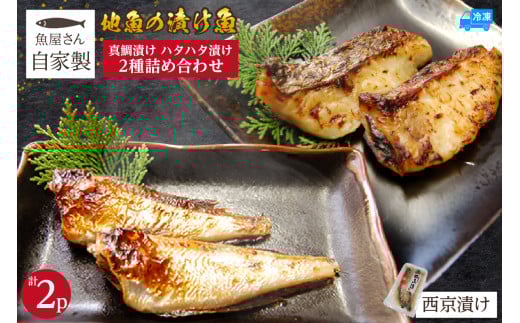 【魚屋さん自家製 地魚の漬け魚 2種詰め合わせ（西京漬け）各1P 計2P 冷凍】ご入金確認後、順次発送予定 産地直送 鮮度抜群 下処理不要 漬け魚 西京漬け 真鯛 ハタハタ ふるさと納税 おすすめ 兵庫県 香美町 香住 山米鮮魚 9000円 74-12