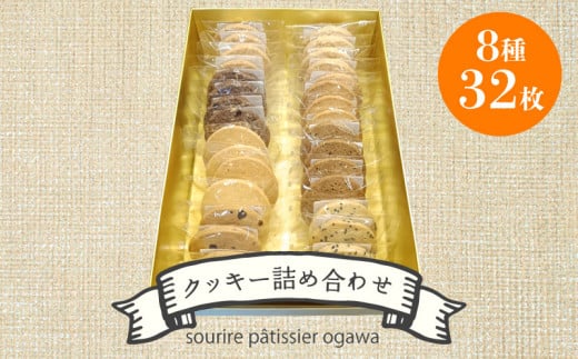 クッキー詰め合わせ 32枚入り クッキー バター アーモンド ココナッツ チョコチップ ごま ゴマ チーズ カフェ チョコナッツ サクサク 焼き菓子 お菓子 おやつ 洋菓子 贈り物 ギフト 滋賀 彦根 2139531 - 滋賀県彦根市