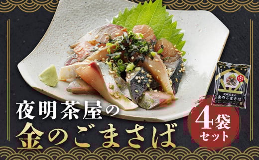 夜明茶屋の金のごまさば 1食入（87.8g）×4袋 合計4食分 ごまさば ゴマサバ 胡麻さば サバ おつまみ 惣菜 魚 味付き 丼 お茶漬け 2104857 - 福岡県柳川市