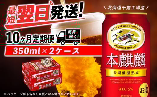 【定期便10ヶ月】キリン本麒麟 350ml 2ケース（48本）＜北海道千歳工場産＞