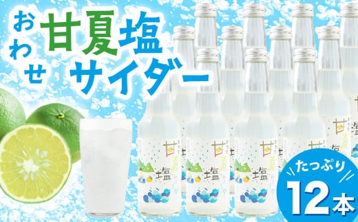 海洋深層水 から作った 塩 を使った 甘夏 塩 サイダー  ［香料・酸味料・保存料不使用］ たっぷり 12本  炭酸  ジュース  ギフト  贈り物  詰め合わせ  三重県 尾鷲 しお学舎  MO-23 1003180 - 三重県尾鷲市