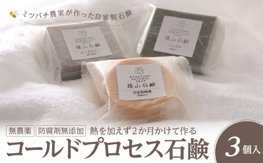 コールドプロセス石鹸 ミツバチ農家が作った自家製 石鹸 3 個 　せっけん 石けん 1543493 - 兵庫県丹波篠山市