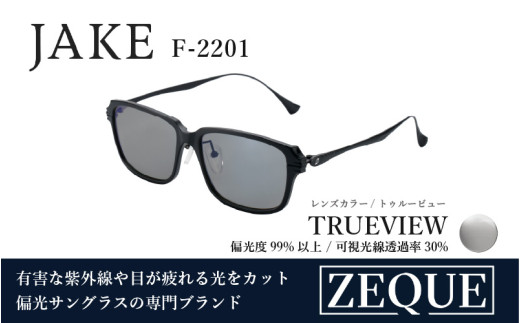 Zeque（ゼクー）偏光サングラス JAKE（ジェイク）F-2201 マットブラック&ブラック / トゥルービュー - スポーツから日常まで、スタイリッシュに目を守る。 2151198 - 大阪府東大阪市