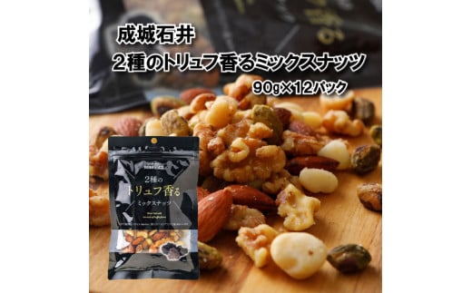 ミックスナッツ 2種のトリュフ香るミックスナッツ 90g × 12袋 トリュフ おつまみ ナッツ 常温 小分け チャック付き 詰め合わせ 防災 災害 非常食 防災食 備蓄 保存 食品 贅沢 ご褒美 厳選 大粒 良質 素材 鮮度 プレゼント 贈答 お祝い 送料無料 ふるさと納税 成城石井 千葉県 旭市 株式会社成城石井酒販 szi012