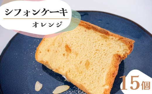 シフォンケーキ オレンジ 15個 セット スイーツ ケーキCFS006 2157744 - 高知県須崎市