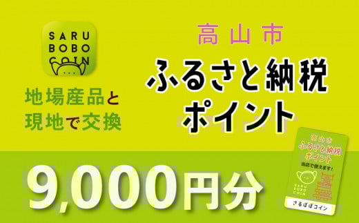 高山市ふるさと納税ポイント 9,000pt【飛騨信用組合 SB004】 1127351 - 岐阜県高山市