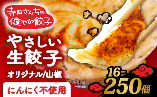 やさしい生餃子 25個 山椒餃子 16個 期間限定 山椒 にんにく 不使用 ヘルシー 冷凍 餃子 ぎょうざ 国産野菜 おから 鶏肉 アボカド ヨーグルト 生餃子 ギョウザ ギョーザ 焼き餃子 水餃子 冷凍餃子 惣菜 夜ご飯 おかず 時短 大阪府 松原市 2156038 - 大阪府松原市