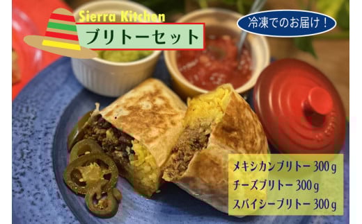 【Sierra Kitchen】メキシカンブリトーセット（冷凍）
