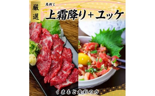 熊本 馬刺し 上霜降り (トロ) 約300g ＋ 馬肉ユッケ 約300g 合計約600g セット【くまもと食彩の力】 [AYAN019] 2120746 - 熊本県合志市
