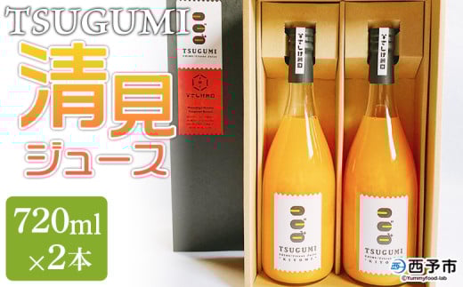 ＜TSUGUMI 清見ジュース 720ml×2本＞ 柑橘 みかん ミカン オレンジ 新鮮 ジュース ソフトドリンク 飲んで応援 のし対応可 お祝い 内祝い ギフト 贈答 贈り物 プレゼント 特産品 愛媛県 西予市【常温】