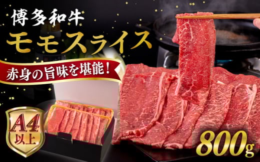 【お中元対象】【A4～A5 等級】博多和牛 モモ うす切り 800g 糸島市 / ヒサダヤフーズ [AIA063] 黒毛和牛 スライス すき焼き用 1291530 - 福岡県糸島市