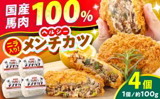 『純国産』熊本の味「桜」 国産 馬肉 100% 馬 ニラ メンチカツ 計4個【有限会社 九州食肉産業】 [AYCN112] 2120817 - 熊本県合志市
