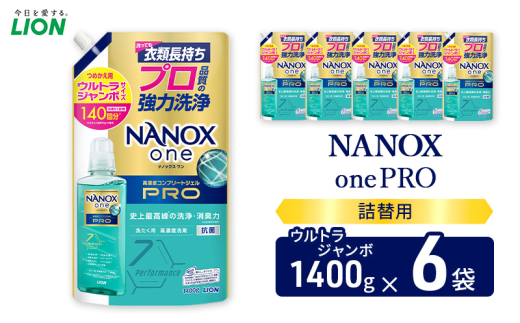 NANOXonePRO（詰め替え用ウルトラジャンボ×6個）ライオン 洗濯 洗濯洗剤 液体洗剤 日用品 消耗品 詰め替え 除菌 消臭 抗菌 ギフト 石鹸 衣類用[№5689-1916]