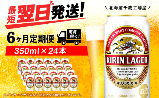 【定期便6ヶ月】キリンラガービール 350ml（24本）＜北海道千歳工場産＞