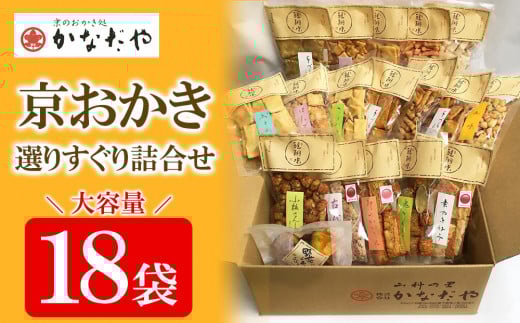 【かなだや】京おかき選りすぐり詰合せ(18袋セット)［ 京都 あられ おかき せんべい 人気 おすすめ おいしい ギフト プレゼント グルメ 食べ比べ 詰め合わせ セット お取り寄せ ふるさと納税 ］ 747519 - 京都府京都市