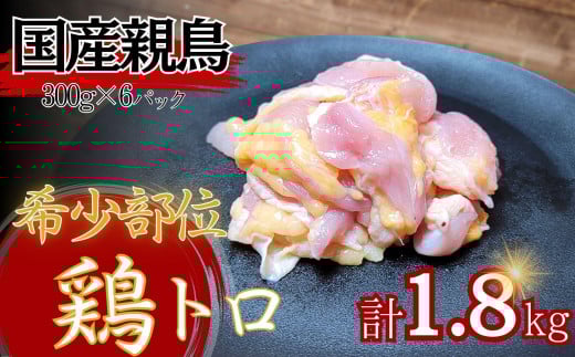 【希少部位】国産親鳥の鶏トロ1.8kg（300g×6パック） 1684314 - 香川県高松市