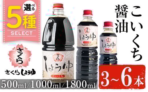 No.1133 さくらしょうゆ・こいくち(500ml×3本) 九州 鹿児島 しょうゆ 醤油 しょう油 正油 調味料 濃口 濃口醤油 大豆 だいず たまごかけご飯 ごはん ご飯 セット [伊集院食品工業所]