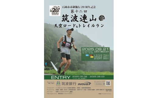 第十二回筑波連山天空ロード＆トレイルラン in いしおか大会 出走権 ショートコース（ 25km ）