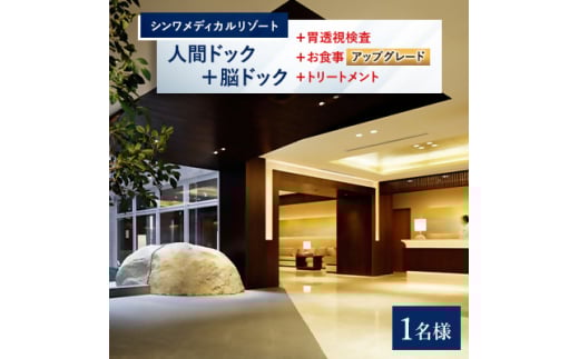 ラグジュアリーな空間で癒やしの人間ドック+脳ドック 胃透視検査+お食事アップグレード+トリートメント【1178609】 2132440 - 千葉県八千代市