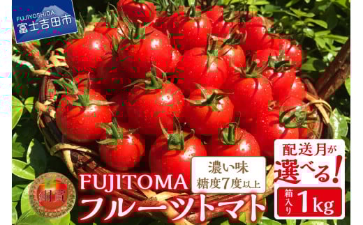 【10月発送】FUJITOMA　（フルーツトマト）　1kg	