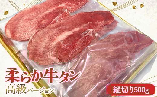 柔らか牛タン高級バージョン 縦切り 500g（22枚～27枚）（塩味） 焼肉 焼き肉 BBQ キャンプ 味付き 冷凍焼肉 牛たん スライス 冷凍 牛肉 群馬県 富岡市 F21E-406