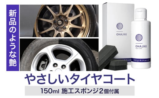 車用品 OHAJIKI やさしいタイヤコート 株式会社トーレストジャパン《30日以内に出荷予定(土日祝除く)》 熊本県 大津町 車 自動車用 タイヤ 保護 タイヤコート コーティング剤 コーティング スポンジ付き