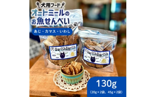 オートミールのお魚せんべい (鯵、カマス、鰯) 130g (20g×2袋、45g×2袋)【1593202】