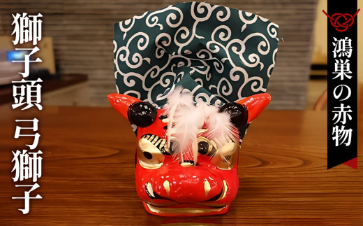 [[鴻巣の赤物]獅子頭 弓獅子](幅12〜奥行15cm)縁起物 お正月 玩具 インテリア ギフト 置物 家内安全 無病息災 開運招福 魔除け コンパクト 生活雑貨 おしゃれ かわいい 送料無料