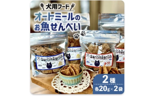 ＜ペット用＞BariShBariSh　オートミールのお魚せんべい2種 80g (20g×各2袋)【1545341】 1508202 - 京都府精華町