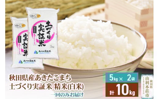 《新米予約》米 10kg 精米 秋田県産 あきたこまち 令和7年産 土作り実証米 JA秋田しんせい 418326 - 秋田県由利本荘市