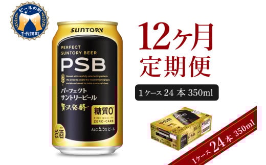 【12ヵ月定期便】パーフェクトサントリービール PSB 350ml×24本 12ヶ月コース(計12箱)  群馬県 千代田町 送料無料 お取り寄せ お酒 生ビール お中元 ギフト 贈り物 プレゼント 人気 おすすめ 家飲み 晩酌 バーベキュー キャンプ ソロキャン アウトドア ※沖縄・離島配送不可 