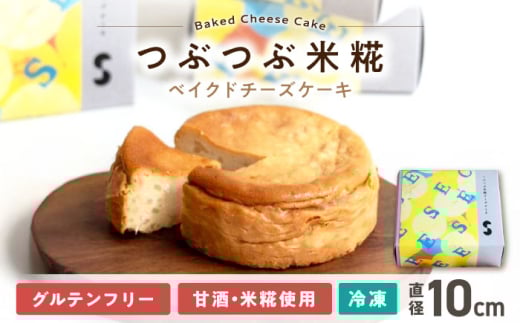 つぶつぶ米糀 ベイクドチーズケーキ　滋賀県長浜市/湖のスコーレ株式会社 [AQAR006]