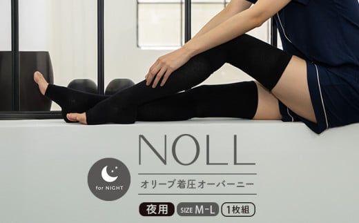 着圧ソックス M-L 1足 着圧 ソックス NOLL オリーブ着圧 オーバーニー 夜用 靴下 くつした くつ下 むくみ むくみケア ヘルスケア ナイトケア ダイエット オリーブ オリーブオイル 香川県 丸亀市