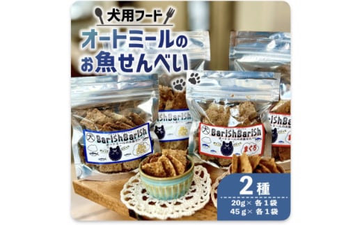 ＜ペット用＞BariShBarihオートミールのお魚せんべい2種 (20g×各1袋、45g×各1袋)【1545342】 1508203 - 京都府精華町