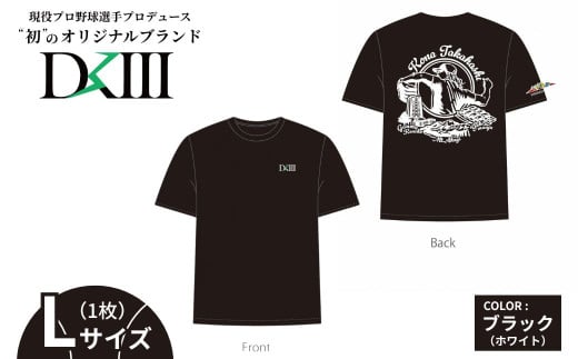 【Lサイズ】高橋光成選手オリジナルブランド DKⅢ×前橋市 コラボTシャツ ブラック  | 高橋光成 DKⅢ DK3 Tシャツ 野球 プロ野球 スポーツ コラボ 完全受注生産 限定 オリジナル ブランド 選べる 群馬県 前橋市 2122369 - 群馬県前橋市